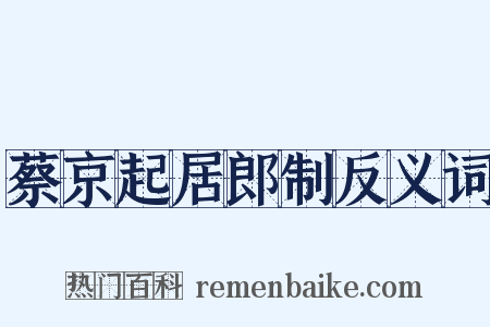 蔡京起居郎制反义词是什么意思的图片